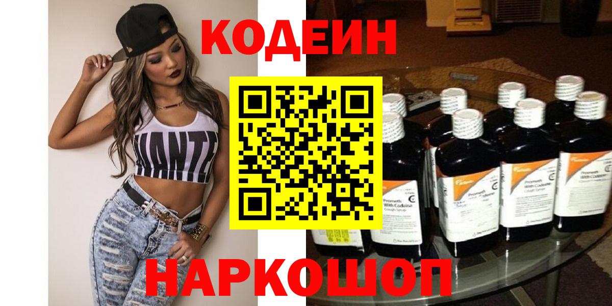 Кодеин Purple Drank  Кодеин Purple Drank  Вход с VPN  Слободской 